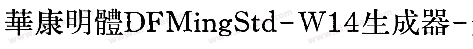 華康明體DFMingStd-W14生成器字体转换