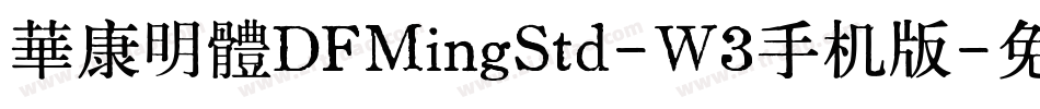 華康明體DFMingStd-W3手机版字体转换