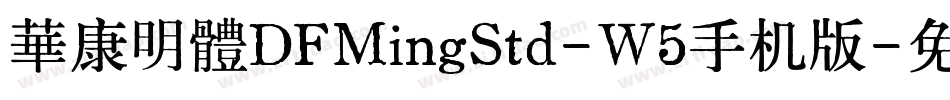 華康明體DFMingStd-W5手机版字体转换