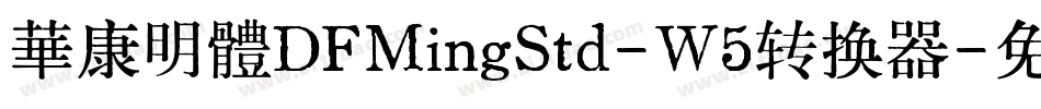 華康明體DFMingStd-W5转换器字体转换