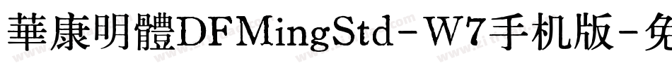 華康明體DFMingStd-W7手机版字体转换