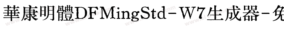 華康明體DFMingStd-W7生成器字体转换