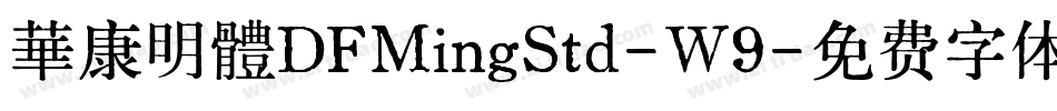 華康明體DFMingStd-W9字体转换