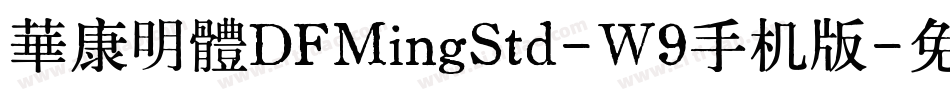 華康明體DFMingStd-W9手机版字体转换