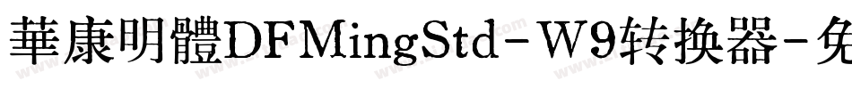 華康明體DFMingStd-W9转换器字体转换