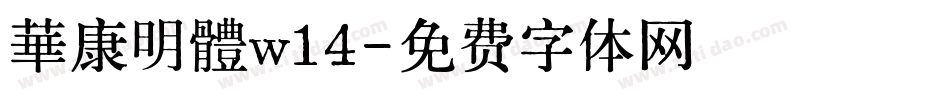 華康明體w14字体转换