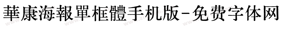 華康海報單框體手机版字体转换