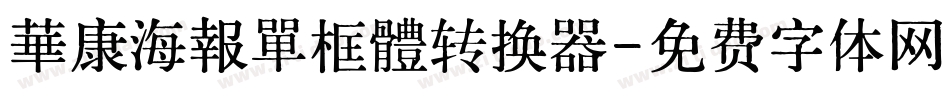 華康海報單框體转换器字体转换
