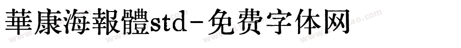 華康海報體std字体转换