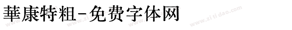 華康特粗字体转换