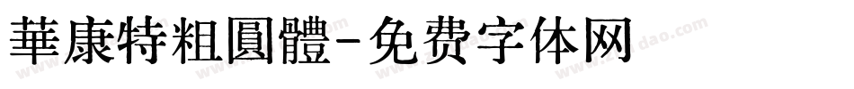 華康特粗圓體字体转换