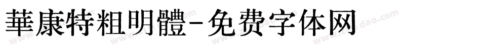 華康特粗明體字体转换