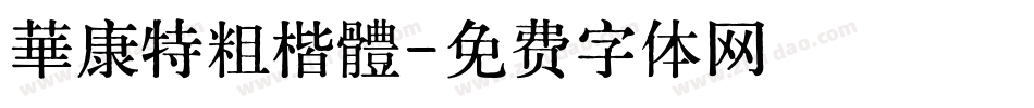 華康特粗楷體字体转换