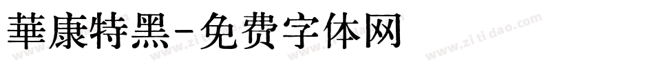 華康特黑字体转换