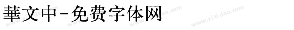華文中字体转换