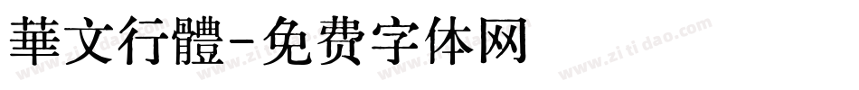 華文行體字体转换