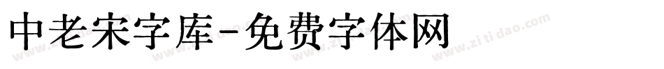 中老宋字库字体转换