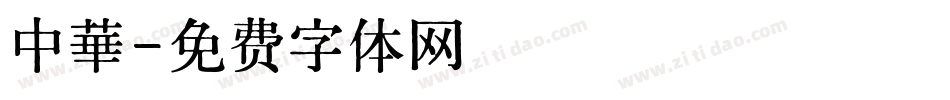 中華字体转换