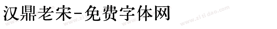汉鼎老宋字体转换