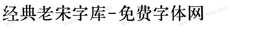 经典老宋字库字体转换