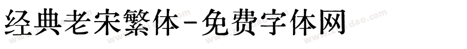 经典老宋繁体字体转换