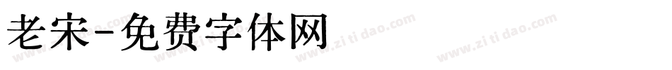 老宋字体转换