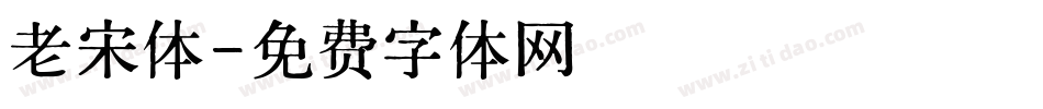 老宋体字体转换