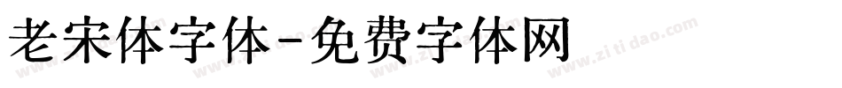 老宋体字体字体转换