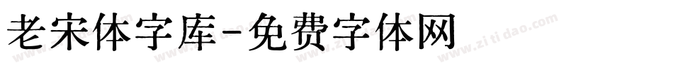 老宋体字库字体转换