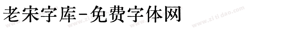 老宋字库字体转换