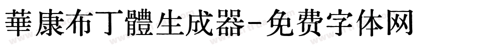 華康布丁體生成器字体转换
