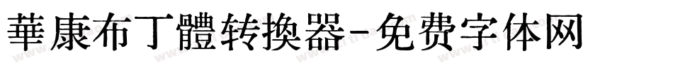 華康布丁體转换器字体转换