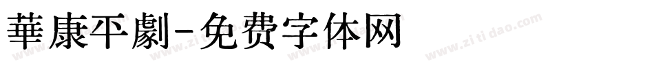 華康平劇字体转换