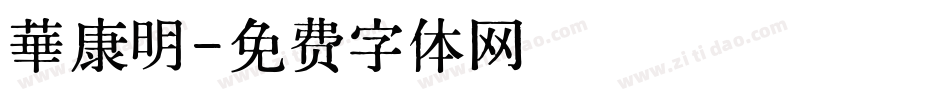 華康明字体转换