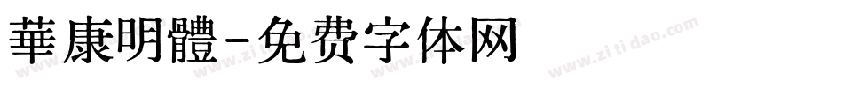 華康明體字体转换