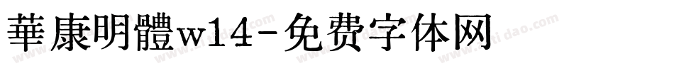 華康明體w14字体转换