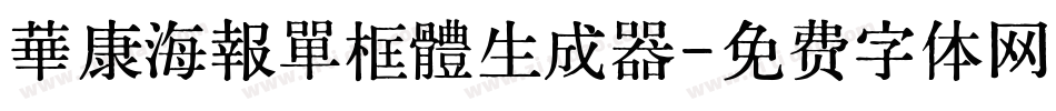 華康海報單框體生成器字体转换