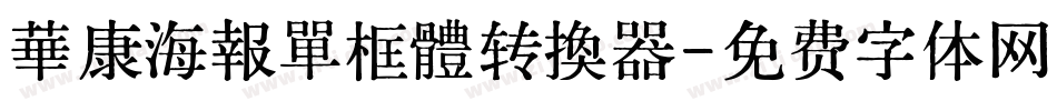 華康海報單框體转换器字体转换