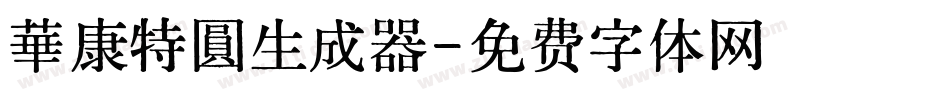 華康特圓生成器字体转换