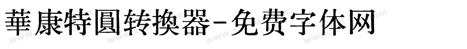 華康特圓转换器字体转换
