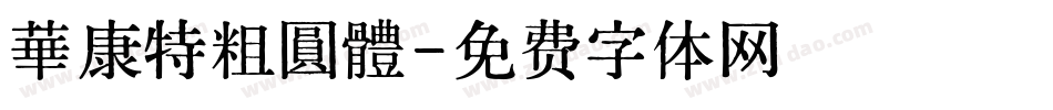 華康特粗圓體字体转换