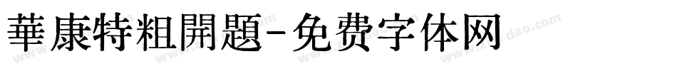 華康特粗開題字体转换