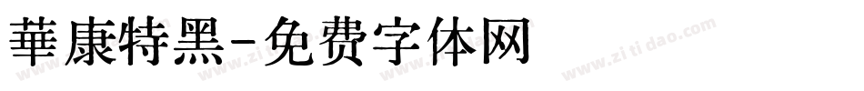 華康特黑字体转换