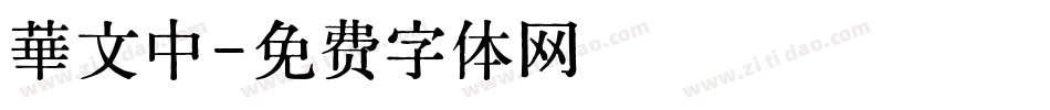 華文中字体转换