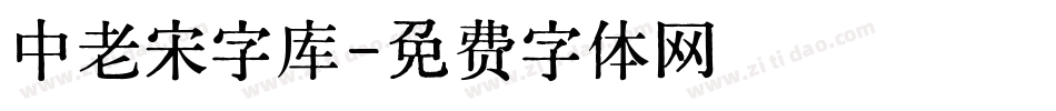 中老宋字库字体转换
