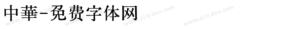 中華字体转换