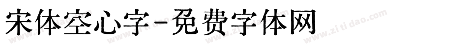 宋体空心字字体转换
