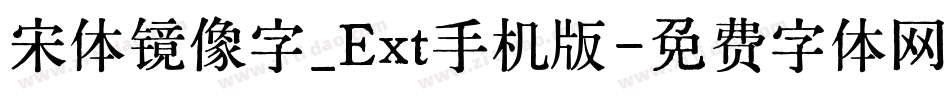 宋体镜像字_Ext手机版字体转换