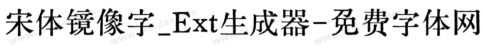 宋体镜像字_Ext生成器字体转换
