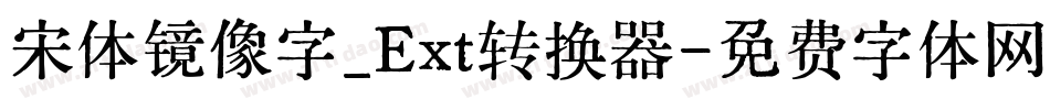 宋体镜像字_Ext转换器字体转换